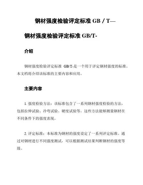 钢材强度检验评定标准GB／T—