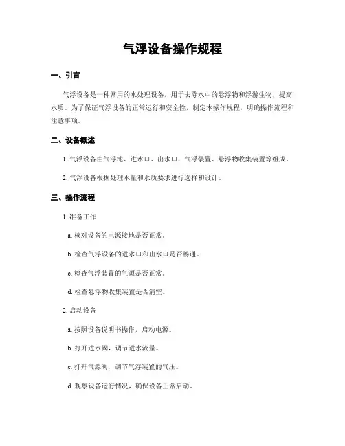 气浮设备操作规程