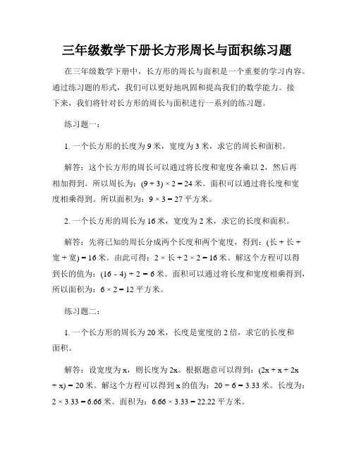 三年级数学下册长方形周长与面积练习题