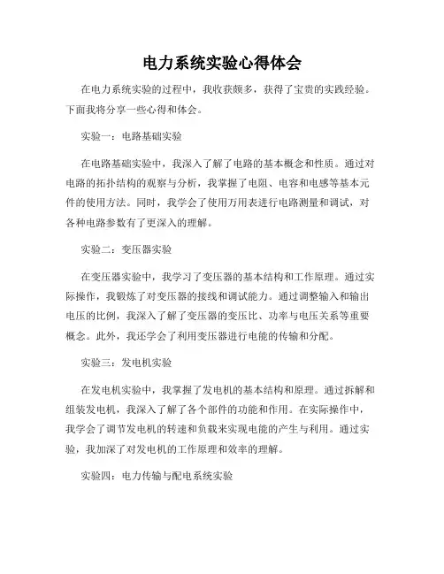 电力系统实验心得体会