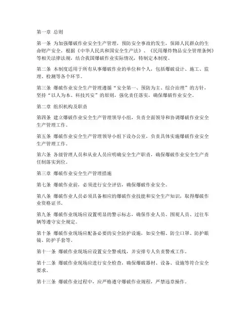爆破_安全生产管理制度