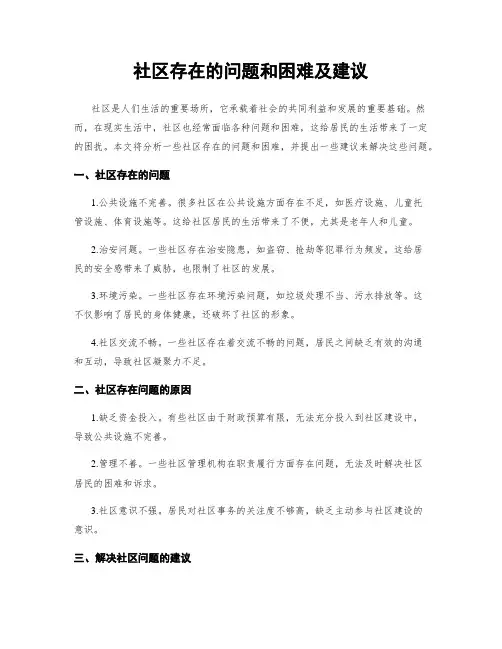 社区存在的问题和困难及建议