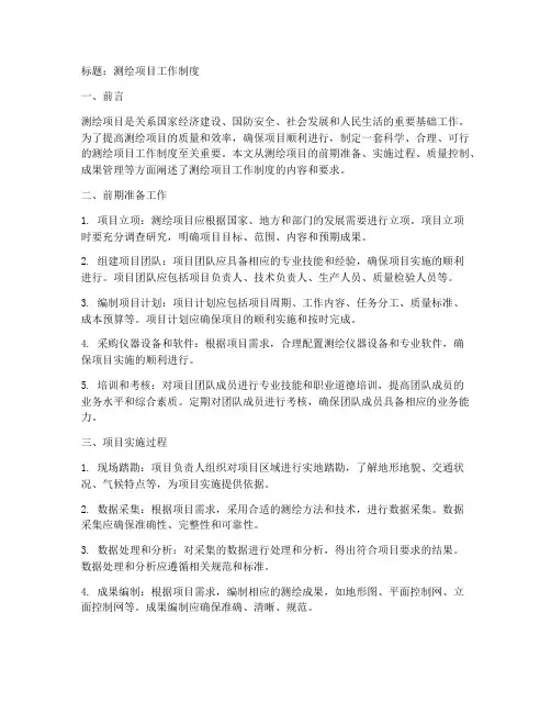 测绘项目工作制度