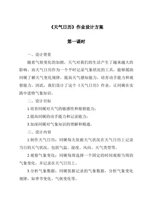 《天气日历作业设计方案-2023-2024学年科学教科版2001》