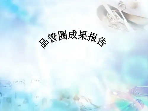 ICU品管圈成果报告ppt课件