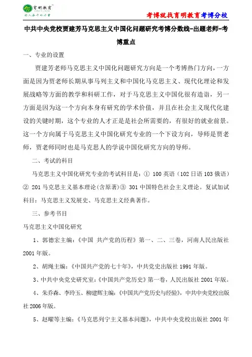 中共中央党校马克思主义中国化研究贾建芳马克思主义中国化问题研究考博分数线-出题老师-考博重点