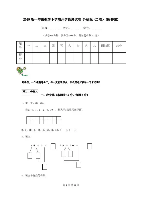 2019版一年级数学下学期开学检测试卷 外研版(I卷)(附答案)
