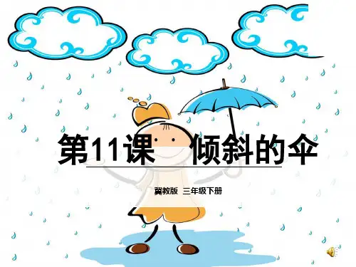 冀教版三年级语文下册《三单元  11. 倾斜的伞》公开课课件_28
