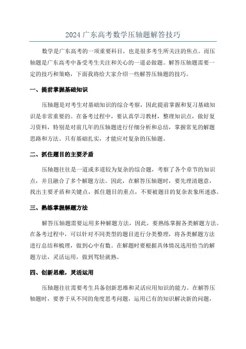 2024广东高考数学压轴题解答技巧