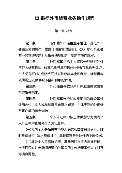XX银行外币储蓄业务操作规程