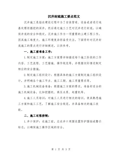 沉井封底施工要点范文