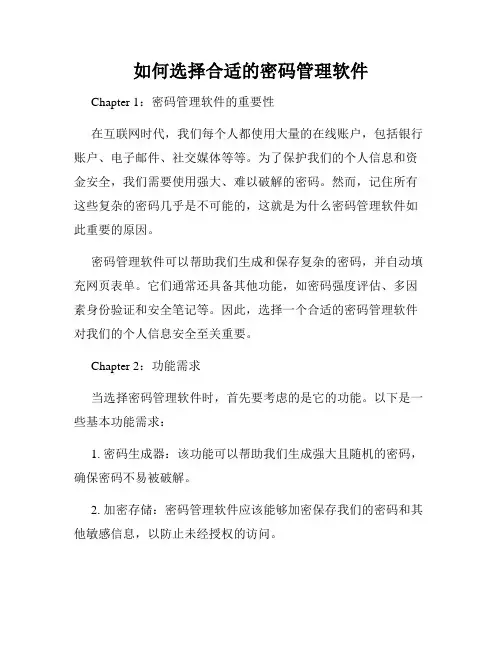 如何选择合适的密码管理软件