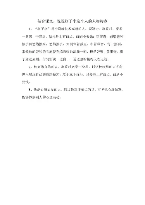结合课文说说刷子李这个人物的特点