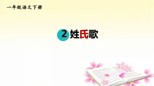 2姓氏歌 课件(共24张PPT)
