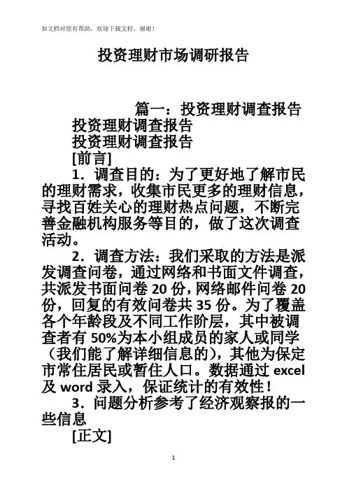 投资理财市场调研报告