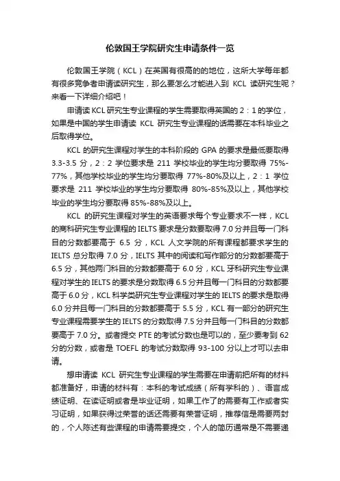 伦敦国王学院研究生申请条件一览