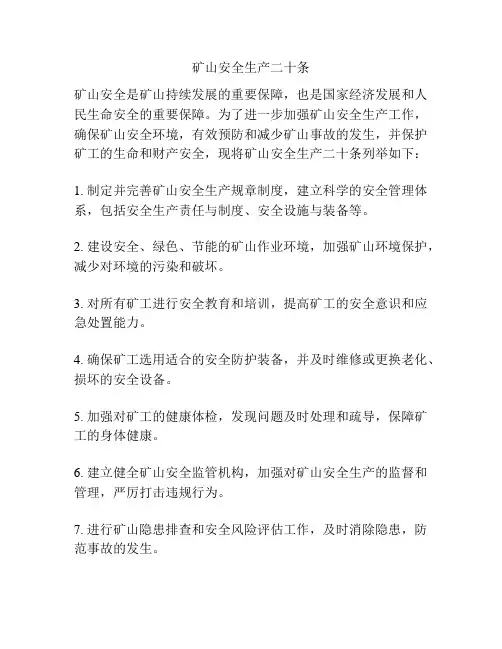 矿山安全生产二十条