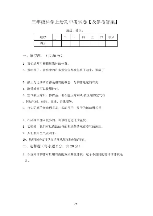 三年级科学上册期中考试卷【及参考答案】