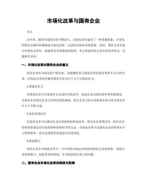 市场化改革与国有企业