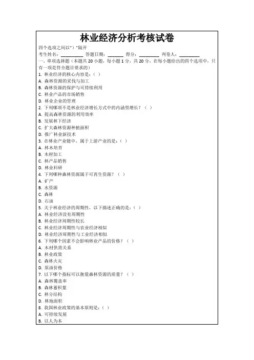 林业经济分析考核试卷