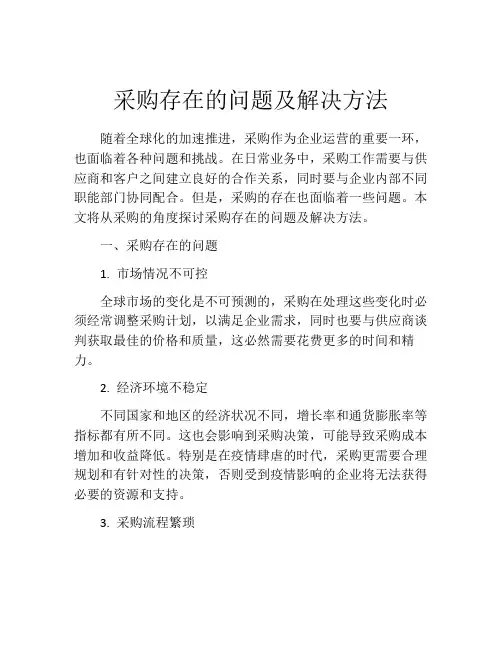 采购存在的问题及解决方法