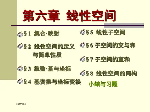 高等代数课件(北大版)第六章-线性空间§6.6