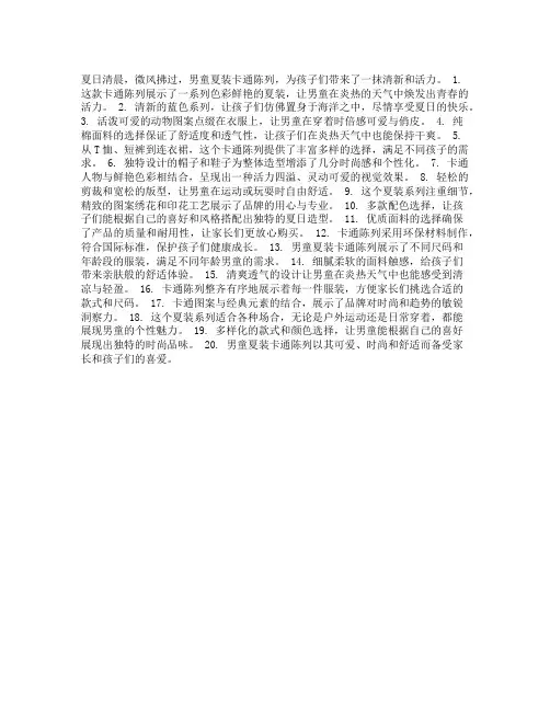 男童夏装卡通陈列文案