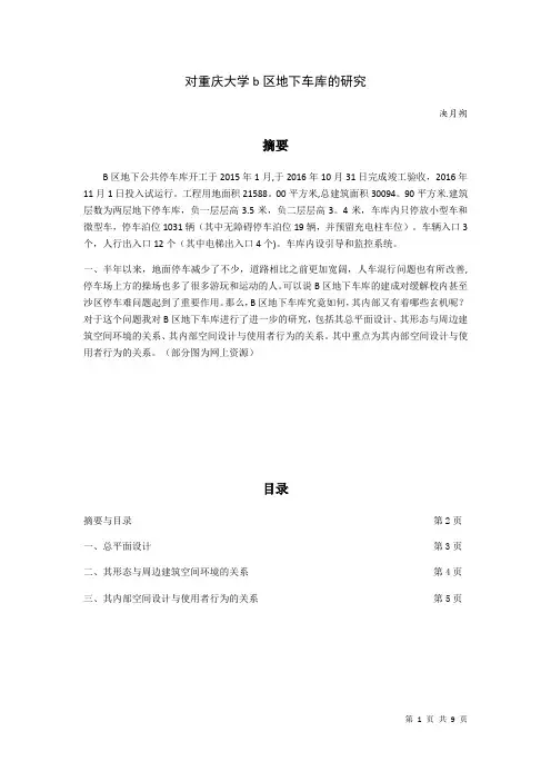 对重庆大学b区地下车库的研究