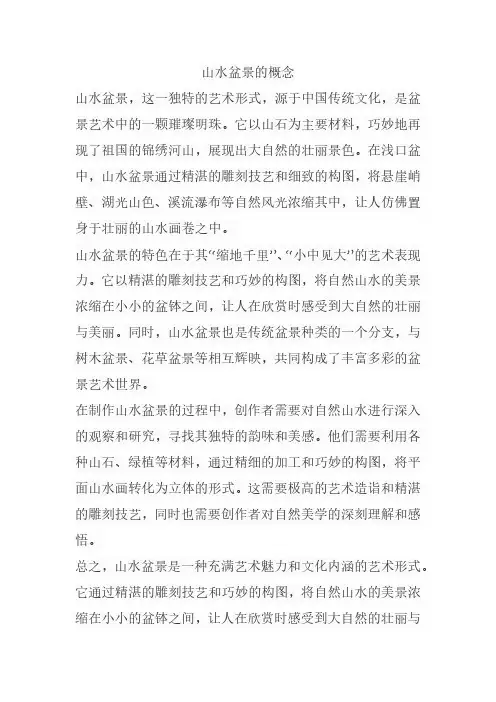 山水盆景的概念