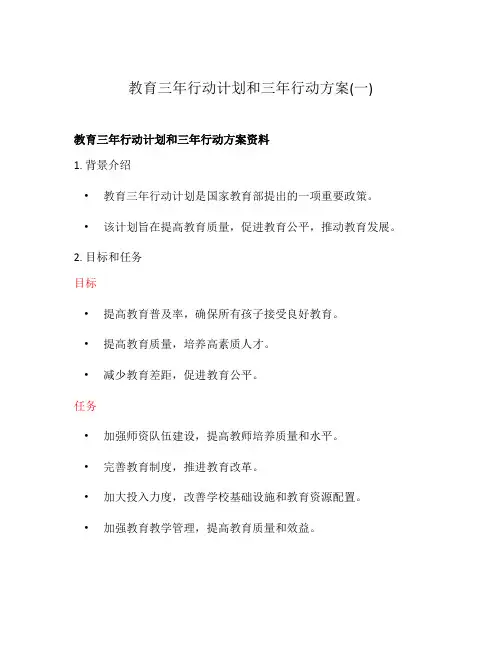 教育三年行动计划和三年行动方案(一)