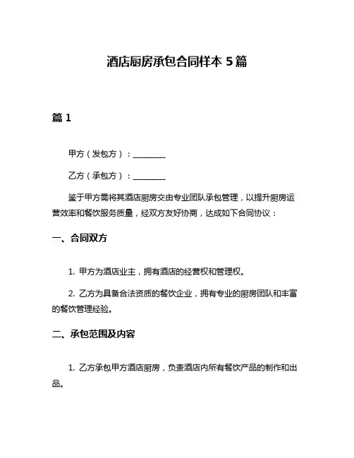 酒店厨房承包合同样本5篇