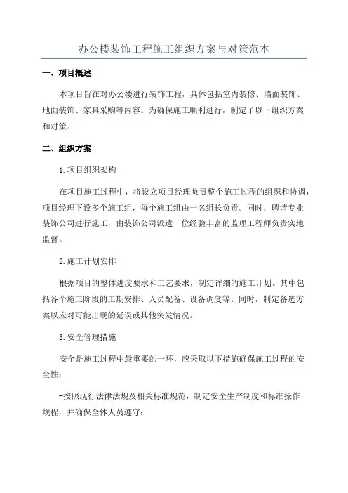 办公楼装饰工程施工组织方案与对策范本