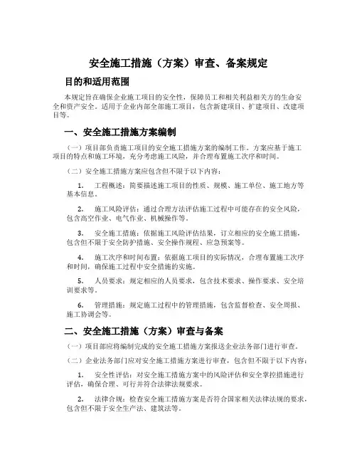 安全施工措施(方案)审查、备案规定
