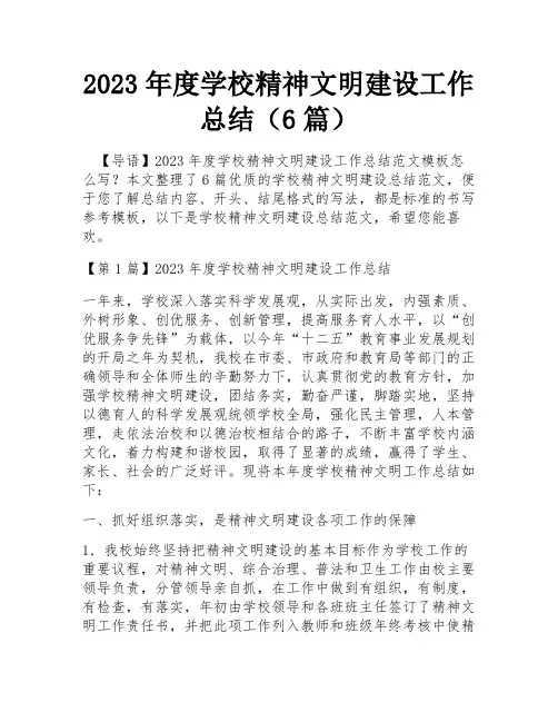 2023年度学校精神文明建设工作总结(6篇)