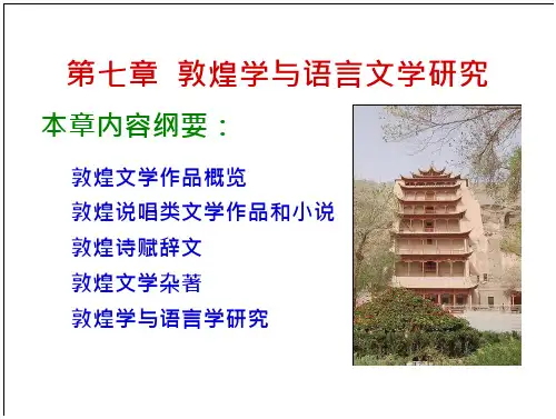 敦煌学与语言文学研究.PPT
