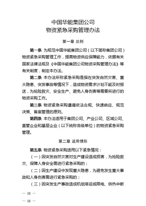 (完整版)中国华能集团公司物资紧急采购管理办法