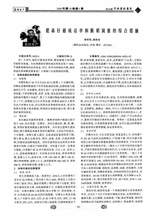 提高仔猪成活率和断奶窝重的综合措施