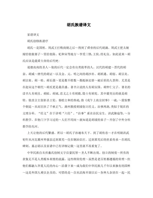 胡氏族谱译文