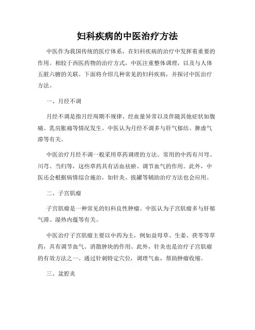 妇科疾病的中医治疗方法
