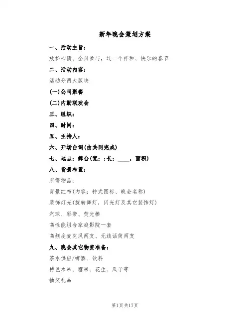 新年晚会策划方案（5篇）