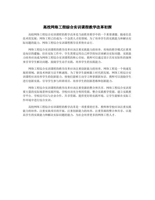 高校网络工程综合实训课程教学改革初探