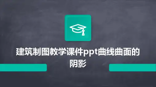 建筑制图教学课件曲线曲面的阴影