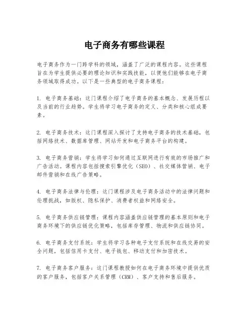 电子商务有哪些课程