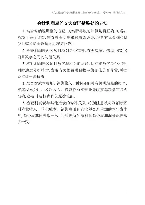 会计利润表的5大查证错弊处的方法