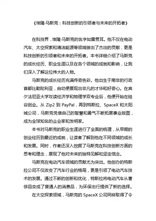 埃隆马斯克-科技创新的引领者与未来的开拓者
