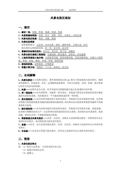 风景名胜区规划复习题