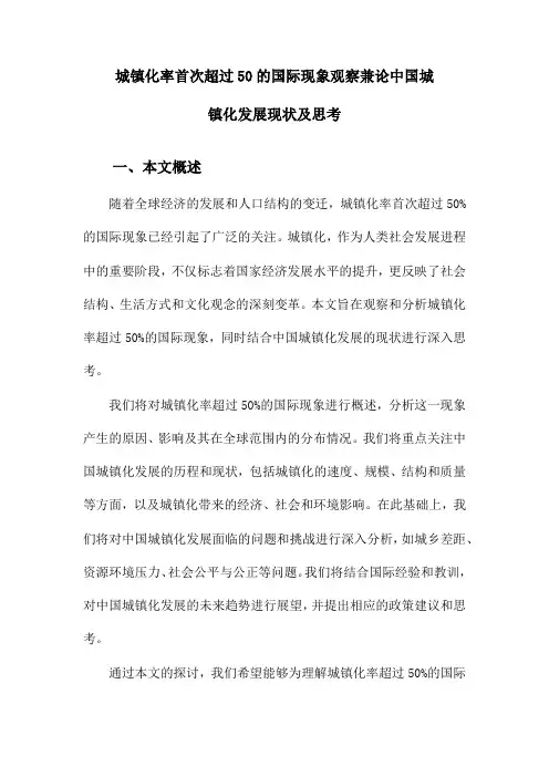 城镇化率首次超过50的国际现象观察兼论中国城镇化发展现状及思考
