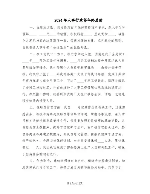 2024年人事行政部年终总结（5篇）