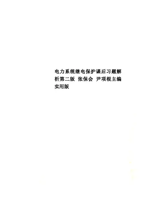 电力系统继电保护课后习题解析第二版 张保会 尹项根主编实用版
