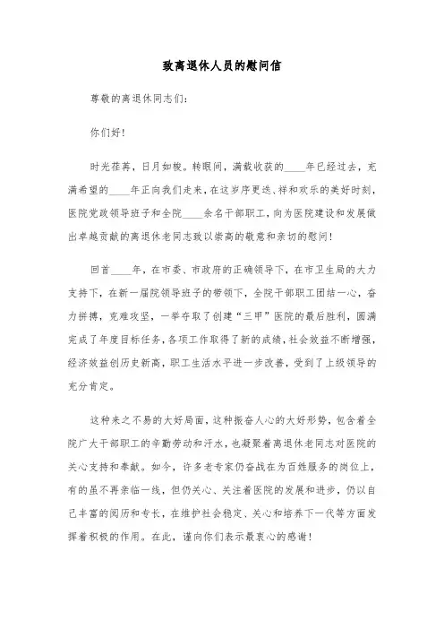 致离退休人员的慰问信(四篇)